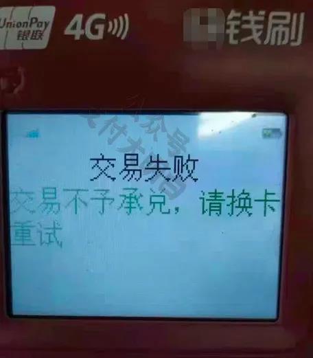 网曝某钱POS机一个月交易不能超30万?