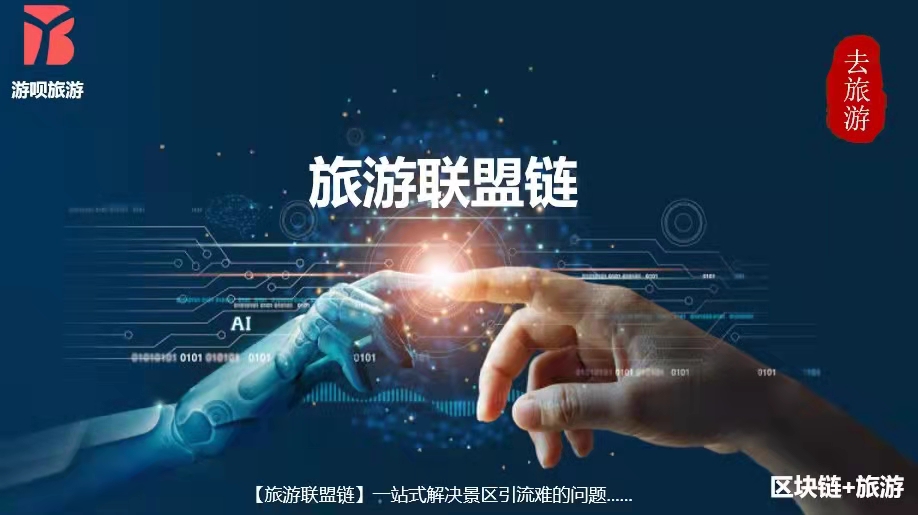 蚁丛旅游联盟链怎么加入?蚁丛旅游联盟链有什么优势?