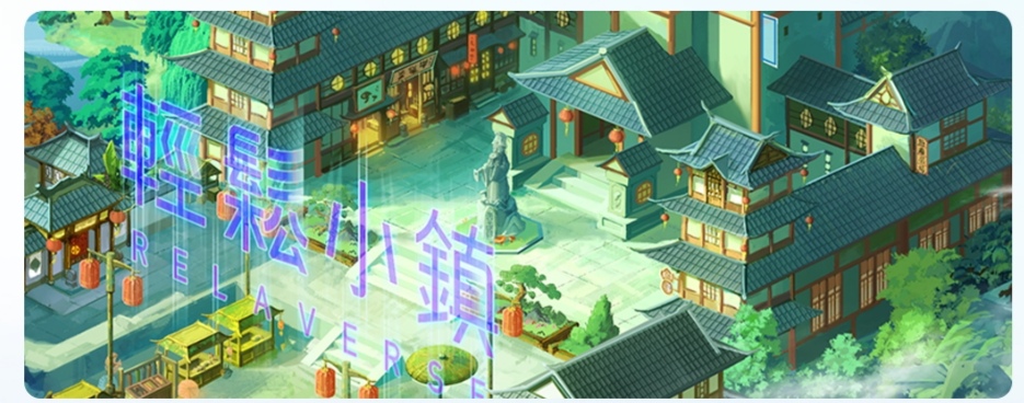 轻松小镇,数字化藏品创新玩法,收藏爱好者必玩