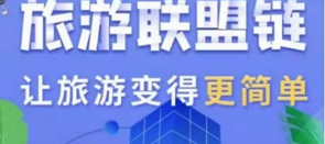 蚁丛公司的旅游联盟链新人注册操作步骤任务流程