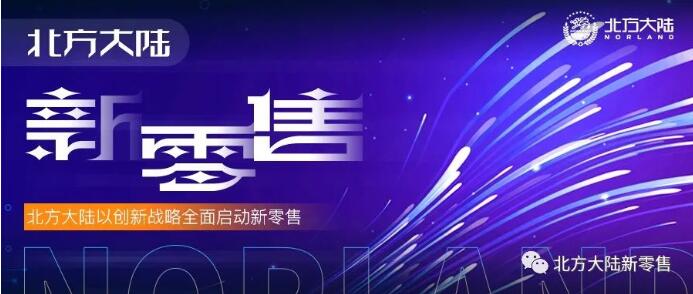 北方大陆以创新战略全面启动新零售