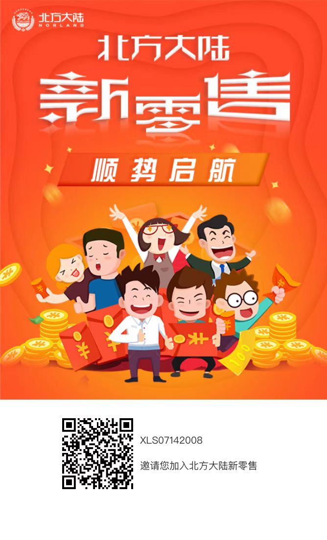 北方大陆以创新战略全面启动新零售