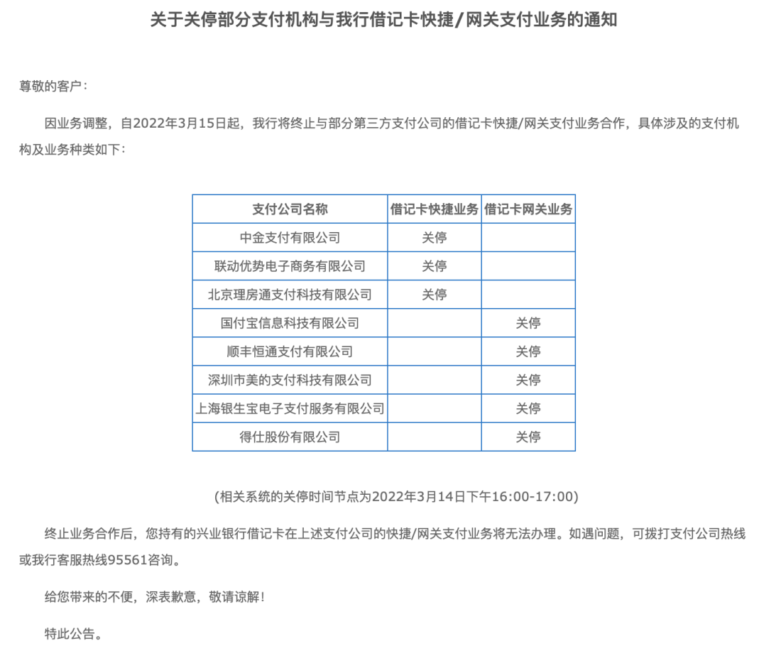 【突发】这家银行关停联动优势等8家支付机构银行卡快捷/网关支付业务