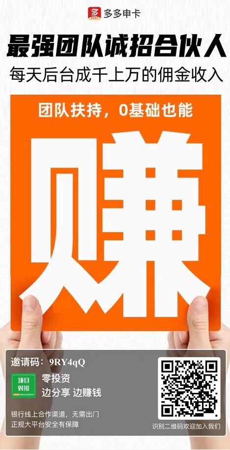 多多申卡-最全卡种自动结算一站式办卡推广平台!
