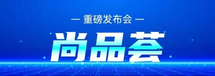 尚品荟,内排,内排,内排,盲盒电商+无卡支付,全国火爆