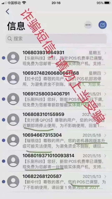 诈骗不要相信 自古真情留不住,唯有套路得人心——POS机诈骗你遇到多少?