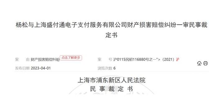 【突发】持牌支付公司盛付通投诉、违规多;资金被法院冻结