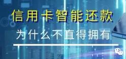 信用卡智能还款安全靠谱吗?