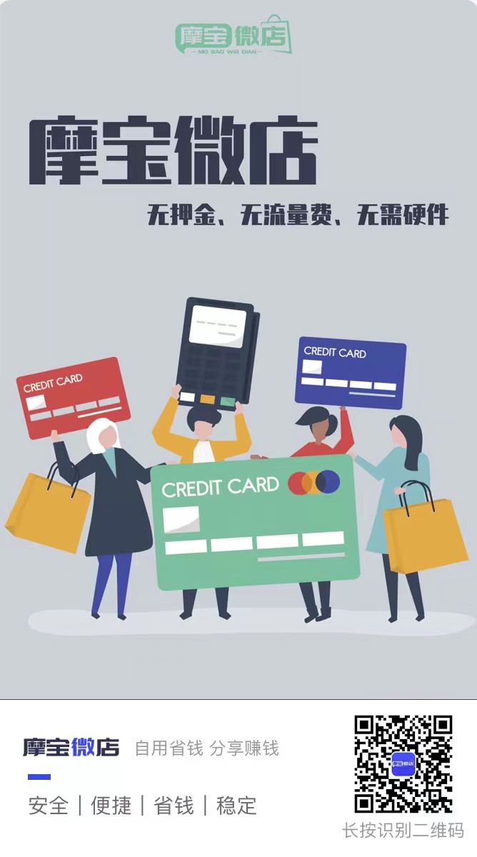 一文带你全面了解摩宝微店手机POS——“前世今生”