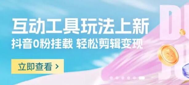 【好省短剧】互动小程序项目上线,0粉可做!