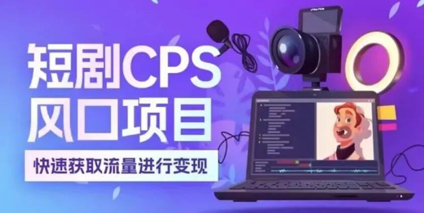 《好省短剧》:短剧推广新平台~~~到年底了,做短剧推广的再冲一波,加把劲,撸米过新年