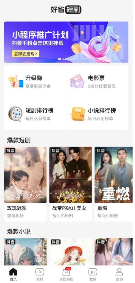 《好省短剧》:短剧推广新平台~~~到年底了,做短剧推广的再冲一波,加把劲,撸米过新年