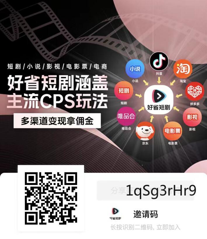 《好省短剧》:短剧推广新平台~~~到年底了,做短剧推广的再冲一波,加把劲,撸米过新年