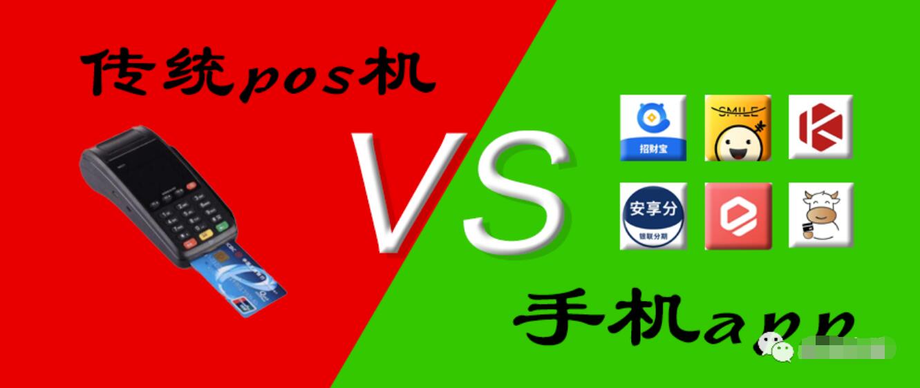 POS机行业大洗牌,一机一码固定商户刷卡风险大,手机App能否取代POS机?
