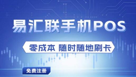易汇联POS 手机APP注册流程附加使用流程推广流程!