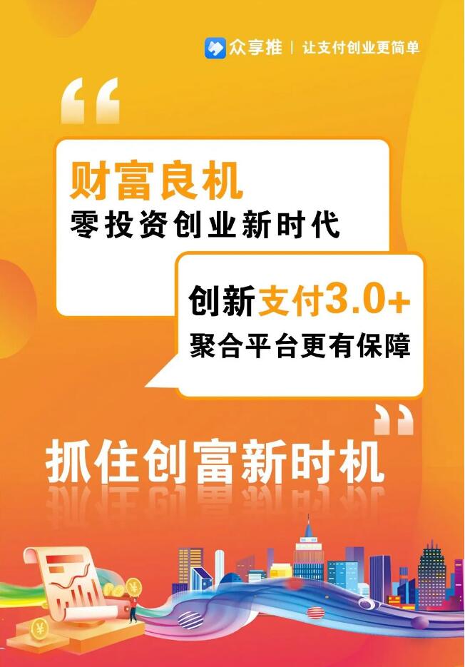 众享推手机POS聚合3.0平台,做最懂你的手机pos无卡支付聚合平台