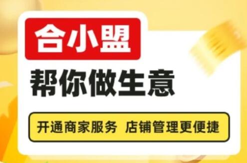 合小盟聚合收款码牌介绍 合小盟首码 微信支付宝云闪扫码支付 快捷支付 银联小微超过15户解决方法
