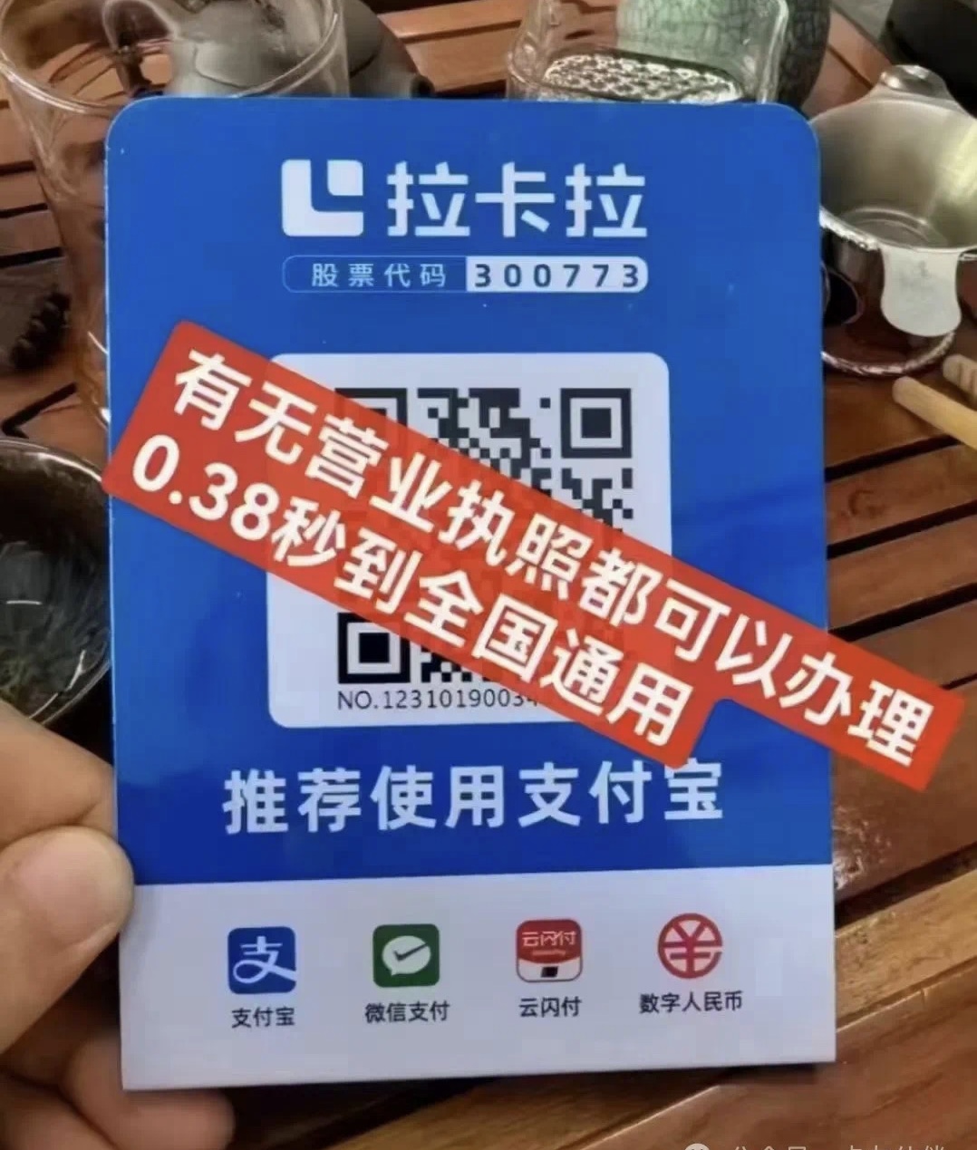 拉卡拉收款码牌,支持微信,支付宝,云闪付,1000以上费率也是0.38,单笔5万