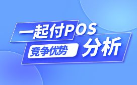 一起付聚合POS机商城怎么样?说下竞争优势分析