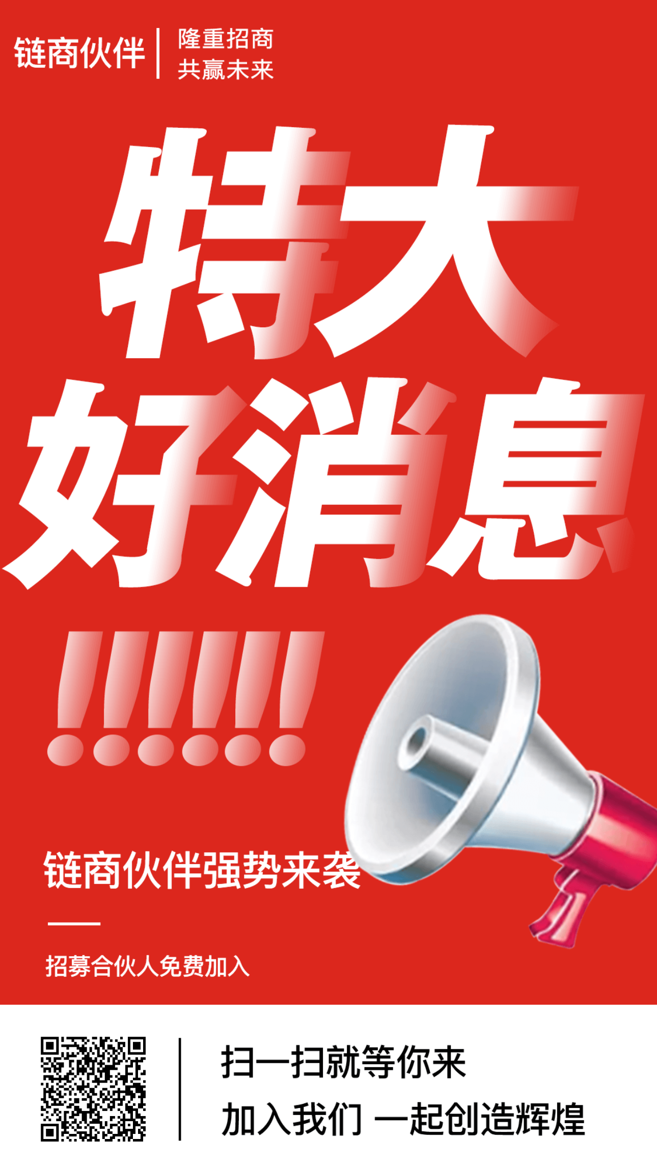 链商伙伴强势招商,限时招募合伙人-支持微信支付宝银联扫码商户可变轮换
