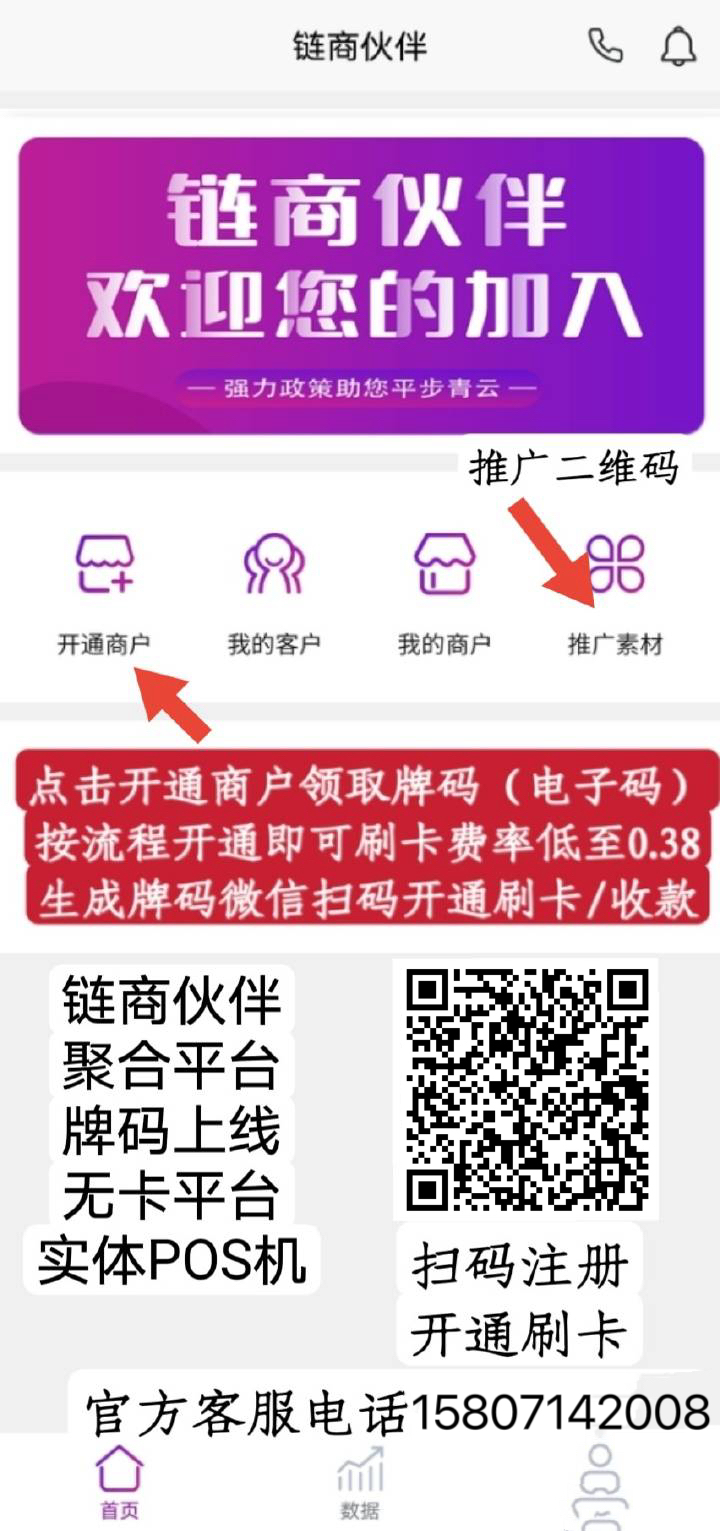 链商伙伴强势招商,限时招募合伙人-支持微信支付宝银联扫码商户可变轮换