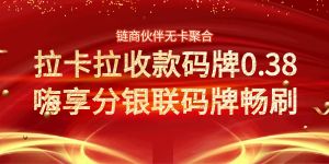 链商伙伴强势招商,限时招募合伙人-支持微信支付宝银联扫码商户可变轮换