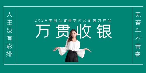 万贯收银是官方产品吗?万贯收银产品优势分析