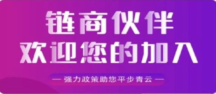 链商伙伴政策怎么样?邀请码是什么?