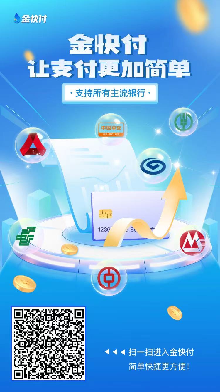 支付新品「金快付」首码，万10+2置顶招商！