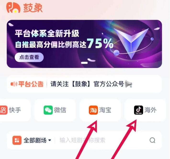 315上线的鼓象短剧推广平台,布局淘宝和TK,抓紧入局!