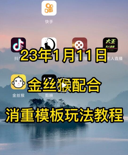 出乎意料,金丝猴剪辑APP,自动操作竟然爆了800W播放量!