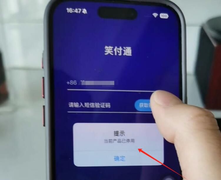 笑付通当前产品已停用?真相是?