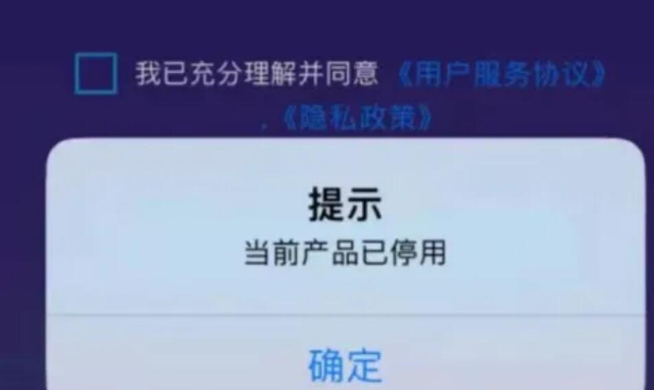 笑付通停用,无法登陆!