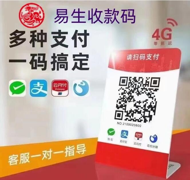 易生支付,易生码牌收款更方便,商家收款码