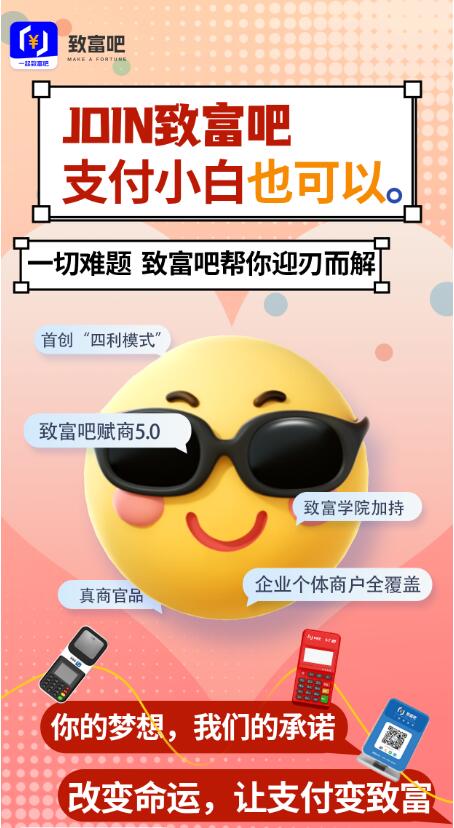 致富吧APP致富管家◆手机POS◆大额交易0.38%+0◆搭建天、地、人网流量赋能◆支付小白都可在支付行业中轻松致富