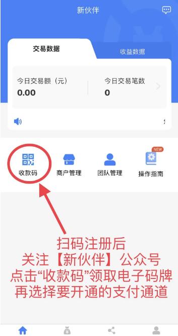 新伙伴一码聚合多款产品,无需采码 费率低至0.38单笔20000 支持全银行,注册免费使用!