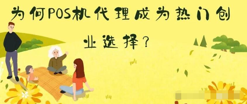 金融巨轮,支付为舵!为何POS机代理成为热门副业创业选择?