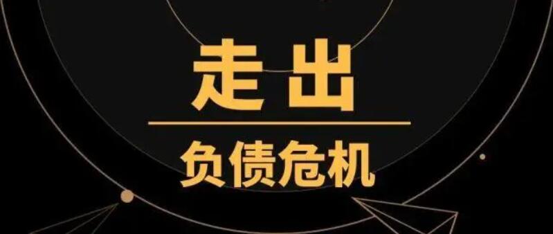 负债累累走投无路的人怎么翻身自救?