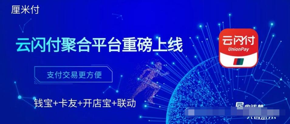 首款聚合云闪付手机POS<厘米付>上线了,支持所有银行,8个商户自由切换,免费注册