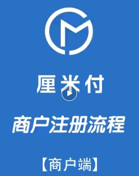 首款聚合云闪付手机POS<厘米付>上线了,支持所有银行,8个商户自由切换,免费注册