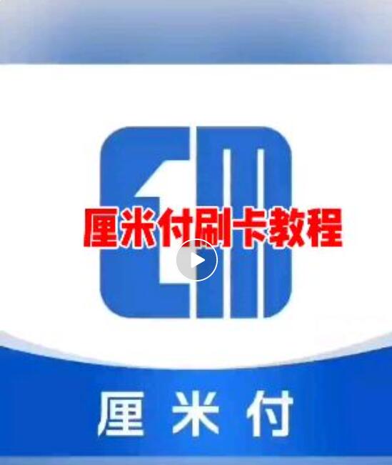 首款聚合云闪付手机POS<厘米付>上线了,支持所有银行,8个商户自由切换,免费注册