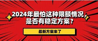 2024年最怕这种限额情况,是否有稳定方案?当下手机pos这么组合最佳!