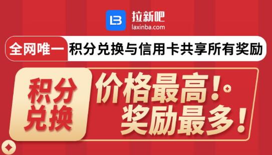 拉新吧办卡平台上线 多重奖励弯道超车新机遇(附平台政策)