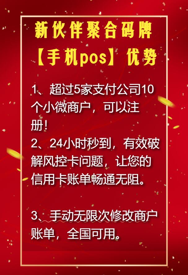 新伙伴收款码牌+手机POS 超5家正规支付公司多通道 支持一键开通,一码6通道, 解决单一通道受限的问题