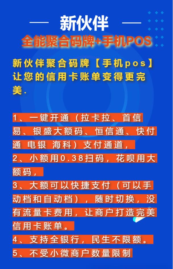 新伙伴收款码牌+手机POS 超5家正规支付公司多通道 支持一键开通,一码6通道, 解决单一通道受限的问题