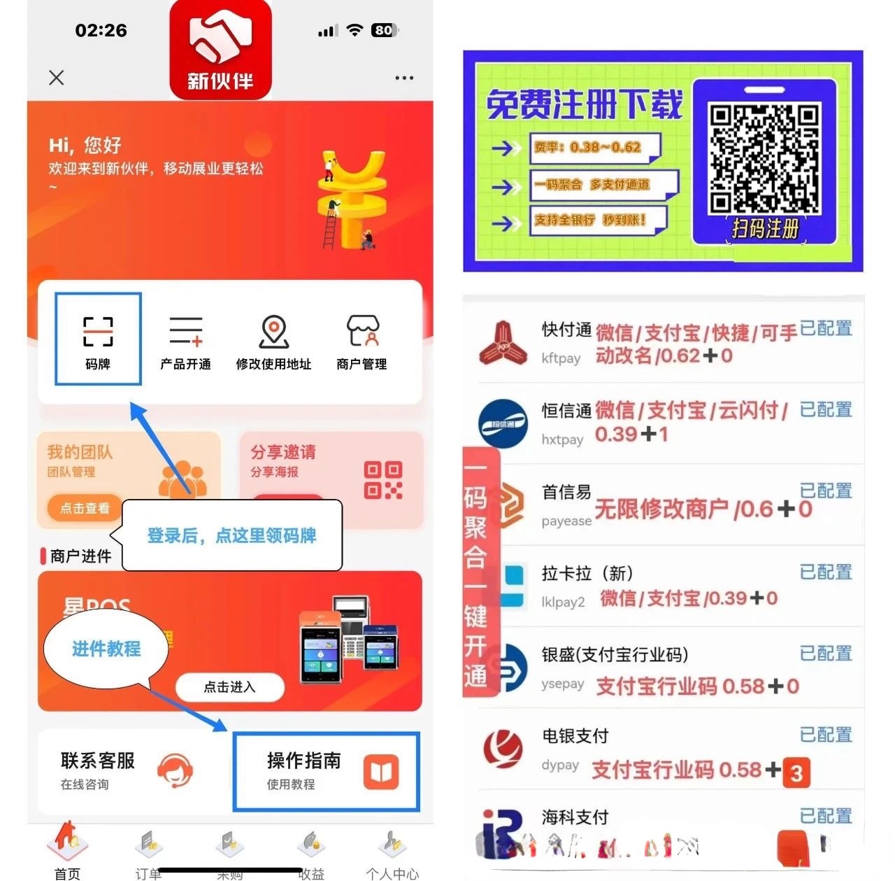 新伙伴收款码牌+手机POS 超5家正规支付公司多通道 支持一键开通,一码6通道, 解决单一通道受限的问题