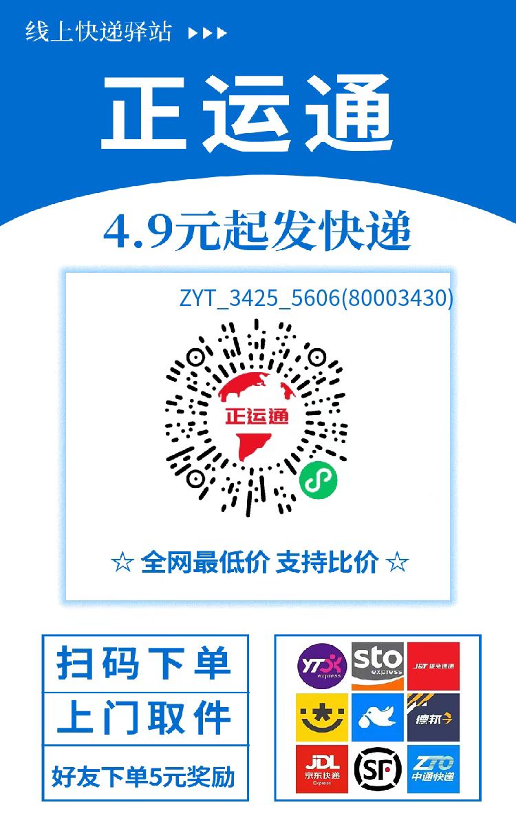 【正运通】正运通折扣寄快递新平台,拉新奖励5块,直接开最高级别!