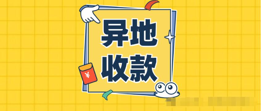 易生支付异地远程收款码,多维度为你阐述,让你了解的更多!