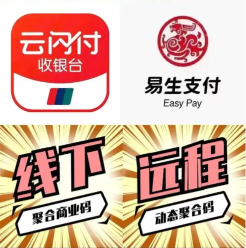 易生支付异地远程收款码,多维度为你阐述,让你了解的更多!