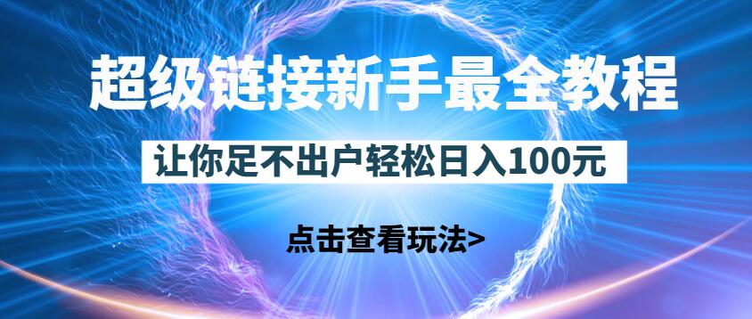 超级链接新手最全教程,一天零撸100块